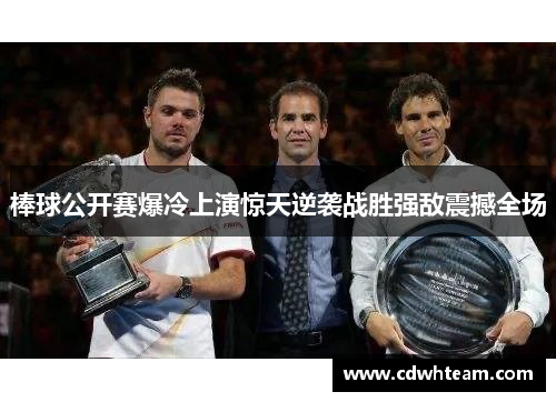 棒球公开赛爆冷上演惊天逆袭战胜强敌震撼全场