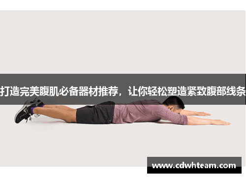 打造完美腹肌必备器材推荐，让你轻松塑造紧致腹部线条