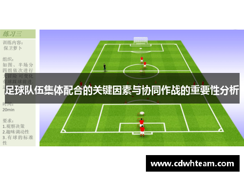 足球队伍集体配合的关键因素与协同作战的重要性分析