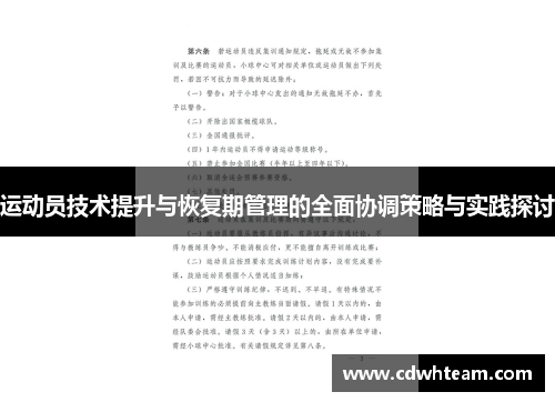 运动员技术提升与恢复期管理的全面协调策略与实践探讨