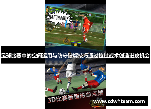 足球比赛中的空间运用与防守破解技巧通过拉扯战术创造进攻机会