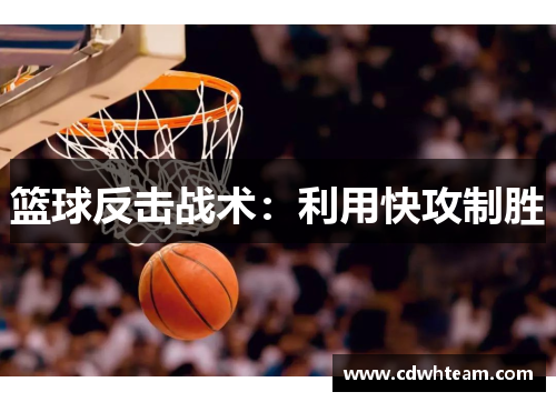 篮球反击战术：利用快攻制胜