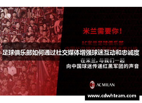 足球俱乐部如何通过社交媒体增强球迷互动和忠诚度
