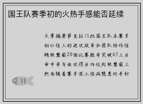 国王队赛季初的火热手感能否延续