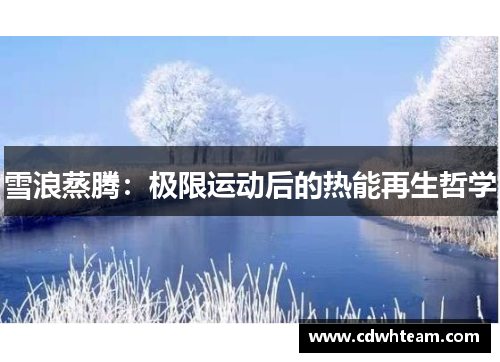 雪浪蒸腾：极限运动后的热能再生哲学