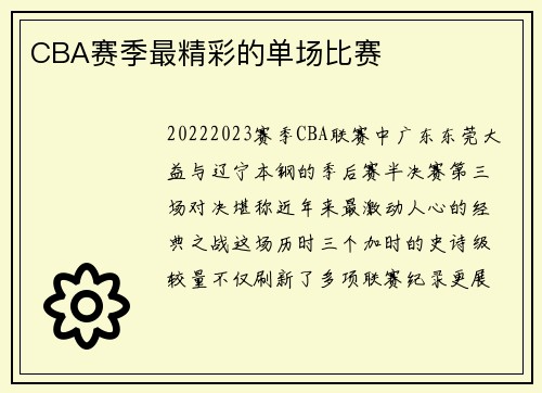 CBA赛季最精彩的单场比赛