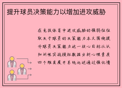 提升球员决策能力以增加进攻威胁