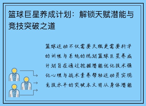 篮球巨星养成计划：解锁天赋潜能与竞技突破之道