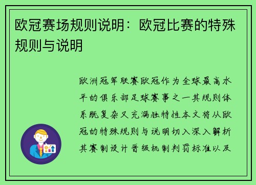 欧冠赛场规则说明：欧冠比赛的特殊规则与说明