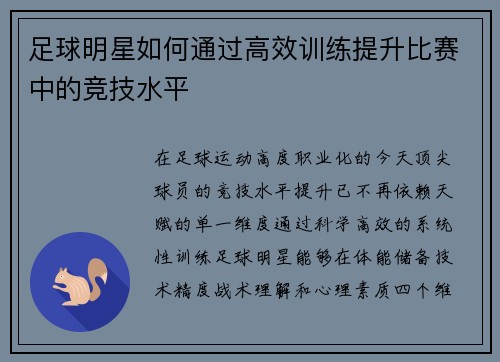 足球明星如何通过高效训练提升比赛中的竞技水平