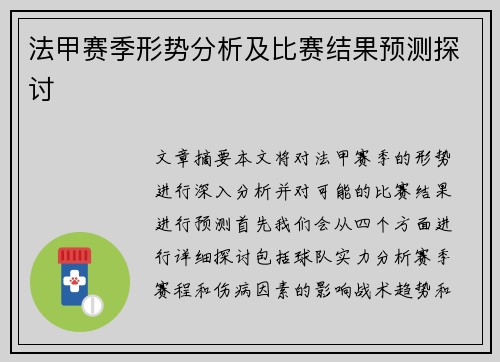 法甲赛季形势分析及比赛结果预测探讨