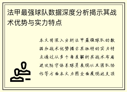法甲最强球队数据深度分析揭示其战术优势与实力特点
