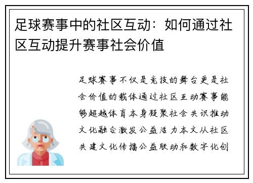足球赛事中的社区互动：如何通过社区互动提升赛事社会价值