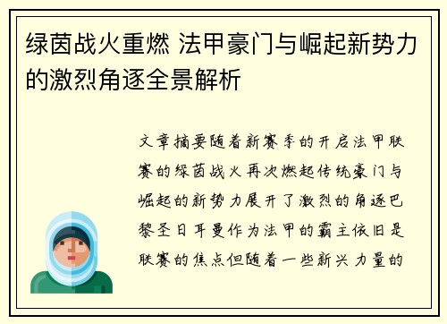 绿茵战火重燃 法甲豪门与崛起新势力的激烈角逐全景解析