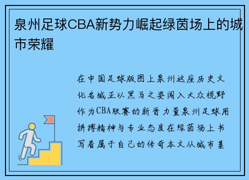 泉州足球CBA新势力崛起绿茵场上的城市荣耀