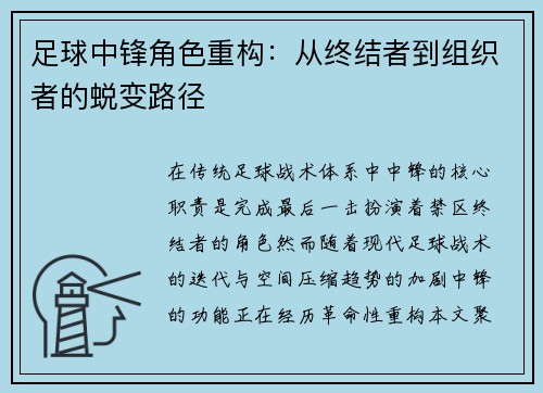 足球中锋角色重构：从终结者到组织者的蜕变路径