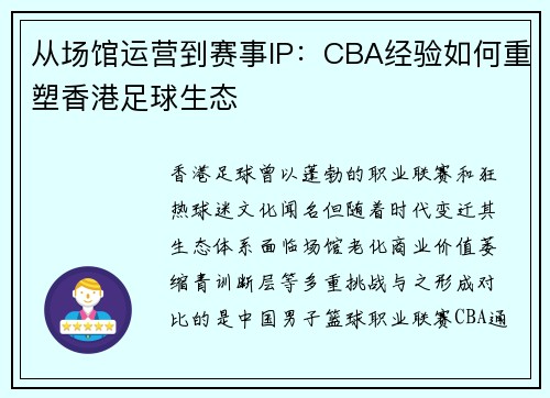 从场馆运营到赛事IP：CBA经验如何重塑香港足球生态