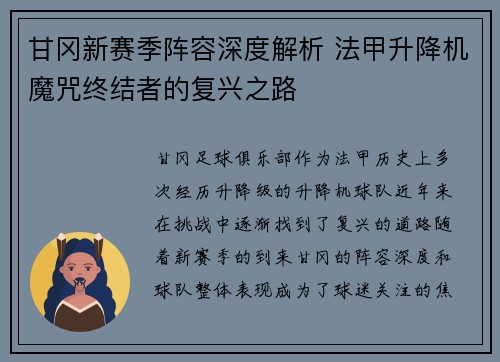 甘冈新赛季阵容深度解析 法甲升降机魔咒终结者的复兴之路