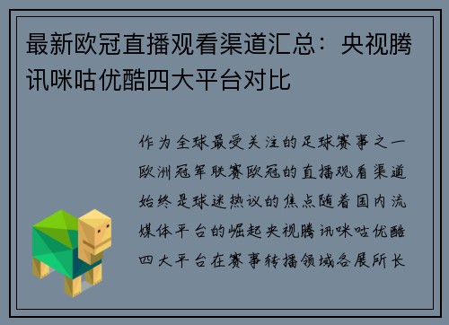 最新欧冠直播观看渠道汇总：央视腾讯咪咕优酷四大平台对比