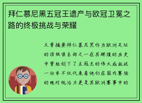 拜仁慕尼黑五冠王遗产与欧冠卫冕之路的终极挑战与荣耀