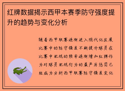 红牌数据揭示西甲本赛季防守强度提升的趋势与变化分析