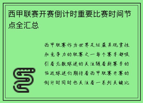 西甲联赛开赛倒计时重要比赛时间节点全汇总