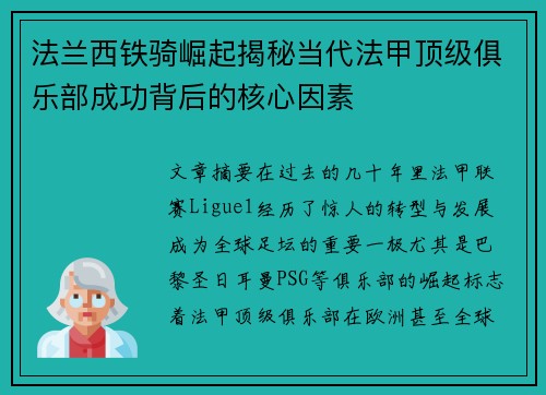 法兰西铁骑崛起揭秘当代法甲顶级俱乐部成功背后的核心因素