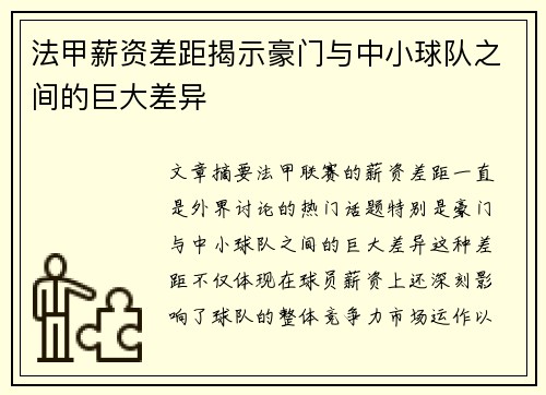 法甲薪资差距揭示豪门与中小球队之间的巨大差异