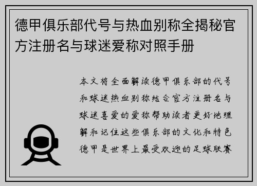 德甲俱乐部代号与热血别称全揭秘官方注册名与球迷爱称对照手册