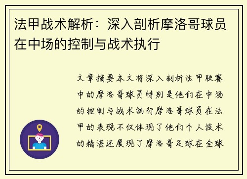 法甲战术解析：深入剖析摩洛哥球员在中场的控制与战术执行