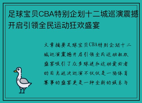 足球宝贝CBA特别企划十二城巡演震撼开启引领全民运动狂欢盛宴