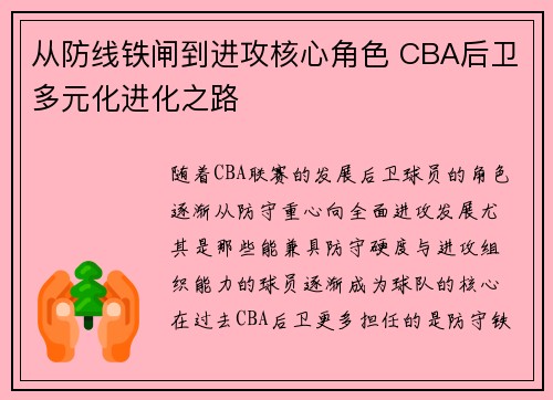 从防线铁闸到进攻核心角色 CBA后卫多元化进化之路