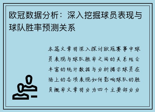 欧冠数据分析：深入挖掘球员表现与球队胜率预测关系