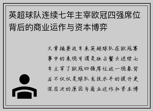 英超球队连续七年主宰欧冠四强席位背后的商业运作与资本博弈