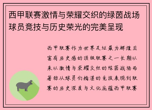 西甲联赛激情与荣耀交织的绿茵战场球员竞技与历史荣光的完美呈现