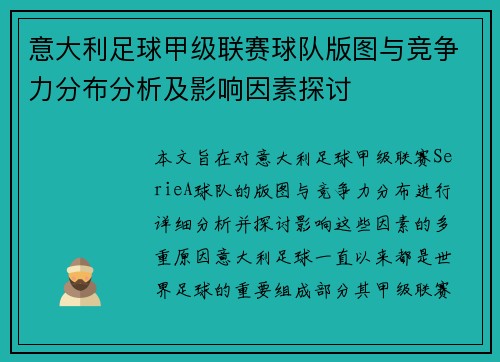 意大利足球甲级联赛球队版图与竞争力分布分析及影响因素探讨