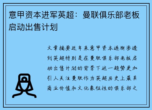 意甲资本进军英超：曼联俱乐部老板启动出售计划