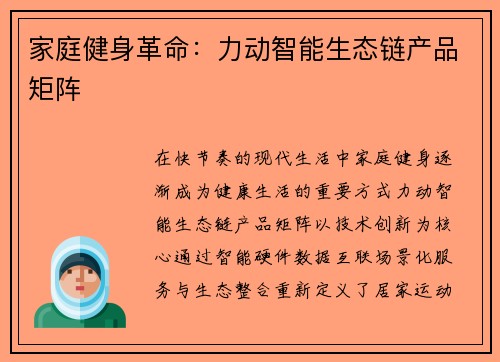 家庭健身革命：力动智能生态链产品矩阵