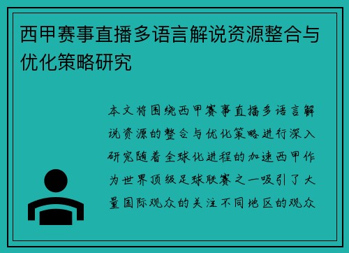 西甲赛事直播多语言解说资源整合与优化策略研究