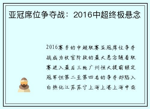 亚冠席位争夺战：2016中超终极悬念