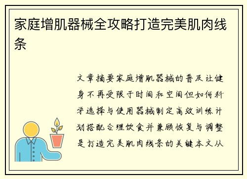 家庭增肌器械全攻略打造完美肌肉线条