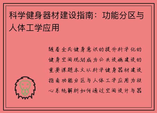 科学健身器材建设指南：功能分区与人体工学应用