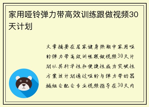 家用哑铃弹力带高效训练跟做视频30天计划