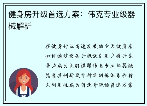 健身房升级首选方案：伟克专业级器械解析