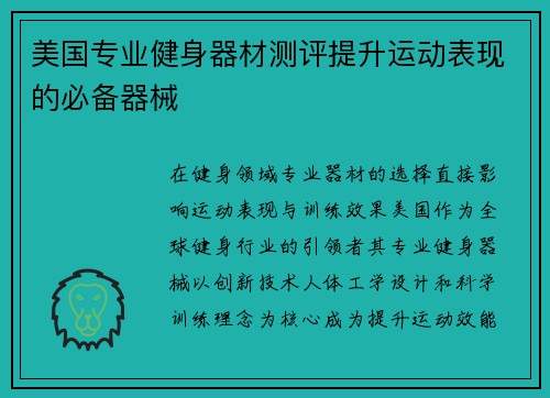 美国专业健身器材测评提升运动表现的必备器械