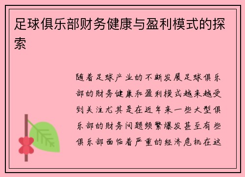 足球俱乐部财务健康与盈利模式的探索