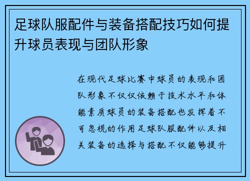 足球队服配件与装备搭配技巧如何提升球员表现与团队形象