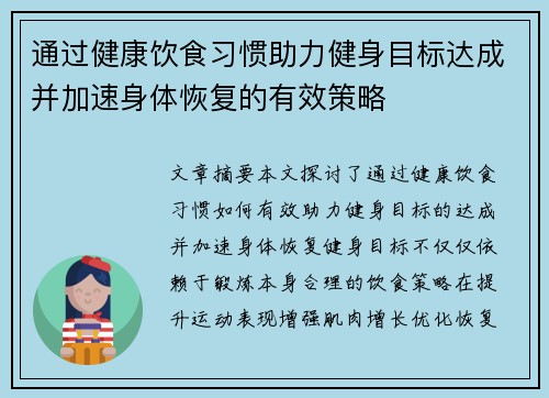 通过健康饮食习惯助力健身目标达成并加速身体恢复的有效策略