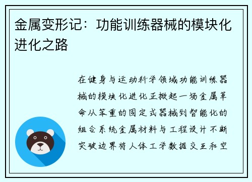 金属变形记：功能训练器械的模块化进化之路