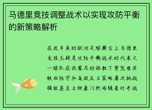 马德里竞技调整战术以实现攻防平衡的新策略解析